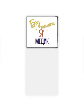 Без напики я медик
