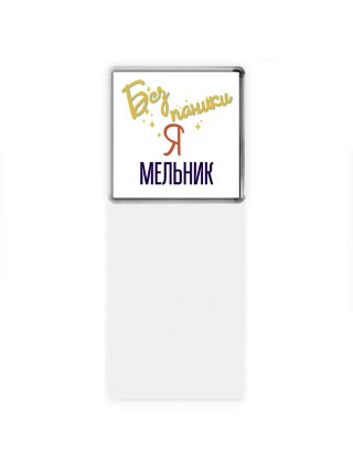Без напики я мельник