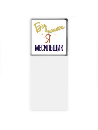 Без напики я месильщик