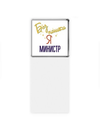 Без напики я министр