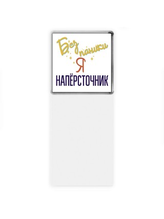 Без напики я напёрсточник