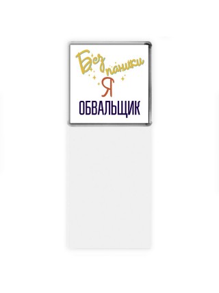 Без напики я обвальщик