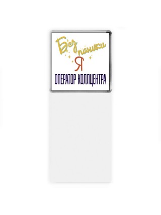 Без напики я оператор коллцентра