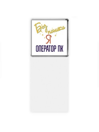 Без напики я оператор пк