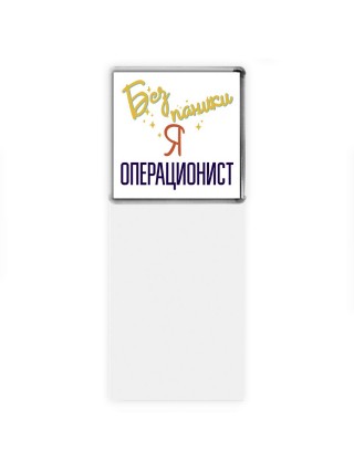 Без напики я операционист