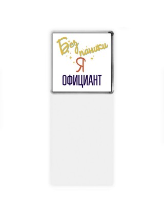 Без напики я официант