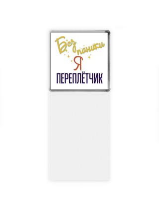 Без напики я переплётчик