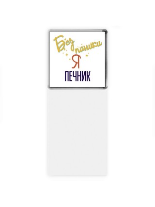 Без напики я печник