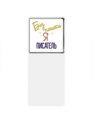 Без напики я писатель