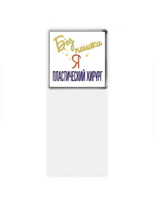 Без напики я пластический хирург