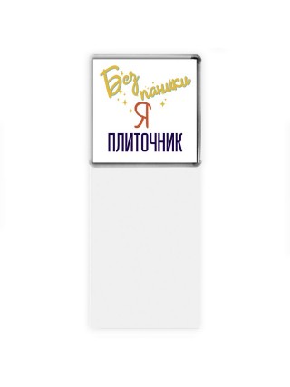 Без напики я плиточник