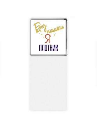 Без напики я плотник