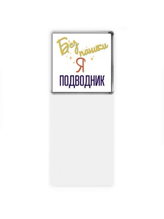 Без напики я подводник