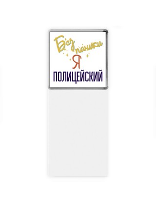 Без напики я полицейский