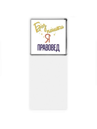 Без напики я правовед