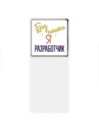 Без напики я разработчик