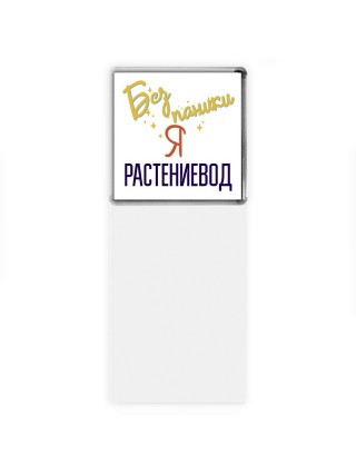 Без напики я растениевод