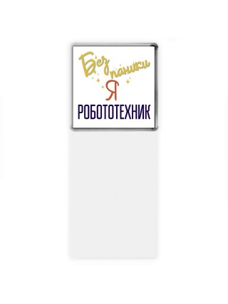 Без напики я робототехник