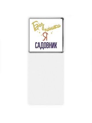 Без напики я садовник