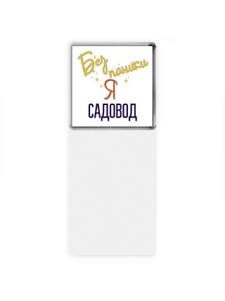 Без напики я садовод
