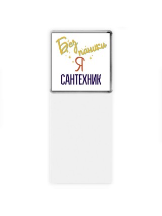 Без напики я сантехник
