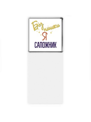 Без напики я сапожник