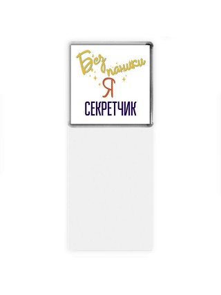 Без напики я секретчик