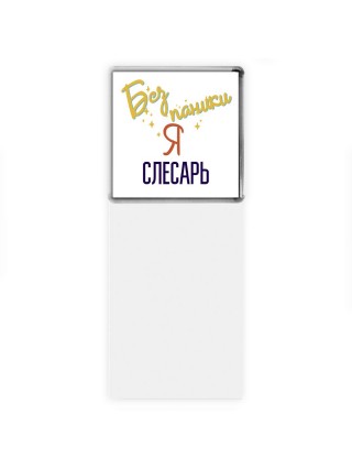 Без напики я слесарь