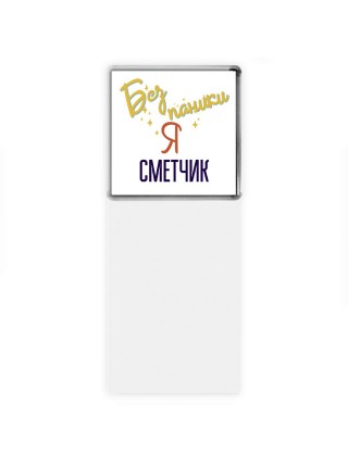 Без напики я сметчик