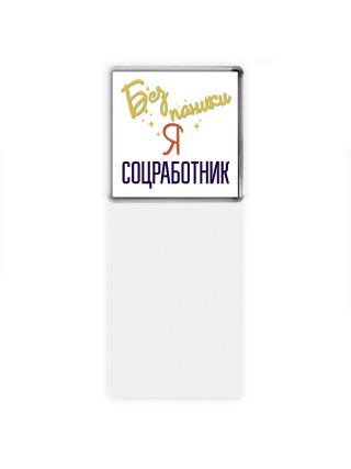 Без напики я соцработник