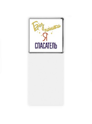 Без напики я спасатель