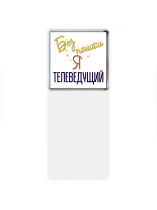Без напики я телеведущий