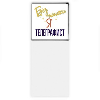 Без напики я телеграфист