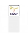 Без напики я телемастер
