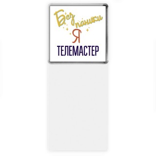 Без напики я телемастер