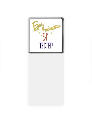 Без напики я тестер