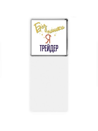 Без напики я трейдер
