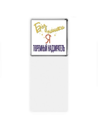 Без напики я тюремный надзиратель
