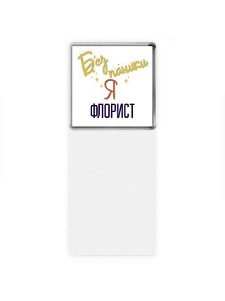 Без напики я флорист