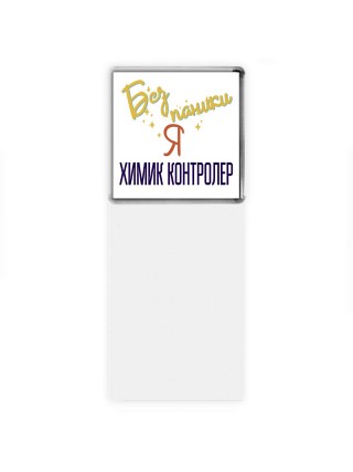 Без напики я химик контролер