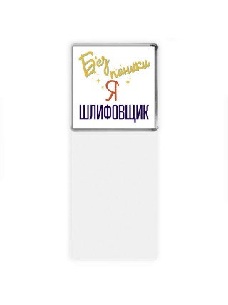 Без напики я шлифовщик