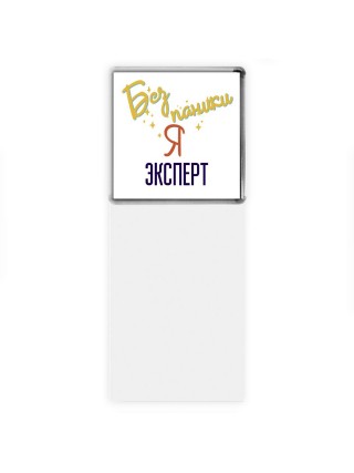 Без напики я эксперт