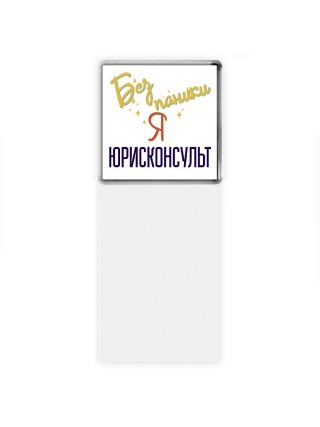Без напики я юрисконсульт