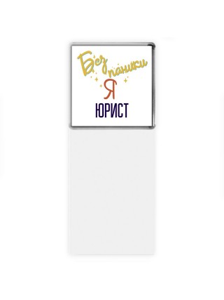 Без напики я юрист
