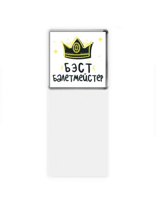 Бэст балетмейстер