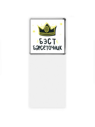 Бэст барсеточник