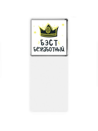 Бэст безработный