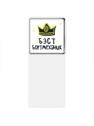 Бэст бортмеханик