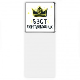 Бэст бортпроводник