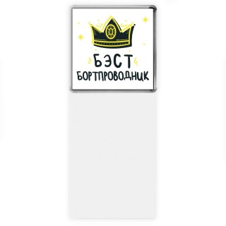 Бэст бортпроводник